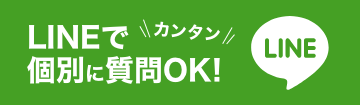 LINEで個別に質問OK!