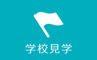学校見学