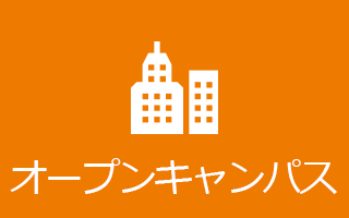 オープンキャンパス