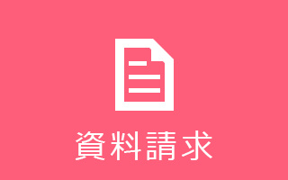 資料請求