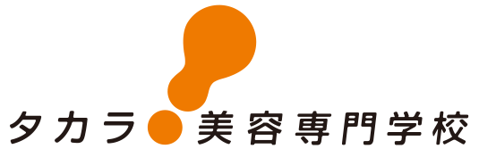 タカラ美容専門学校