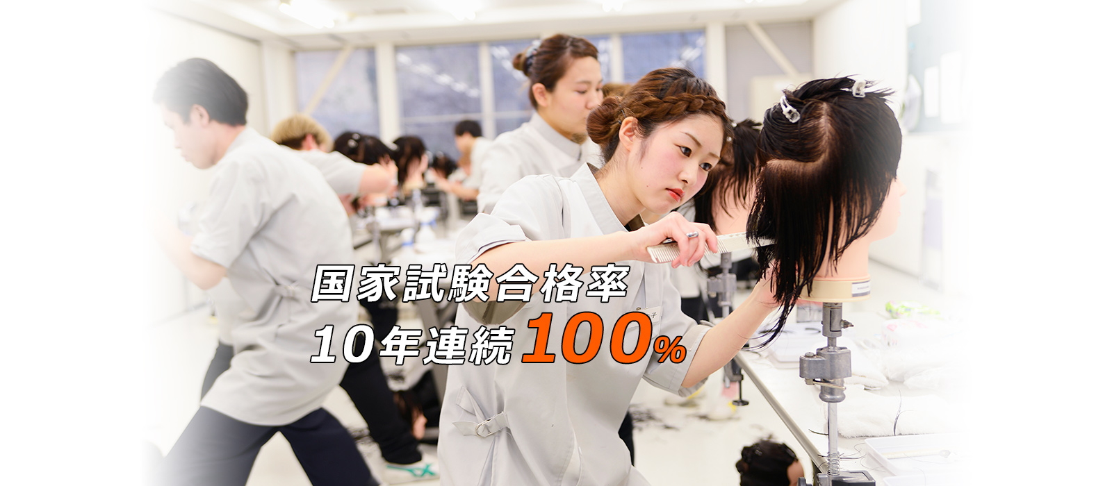 10年連続100％