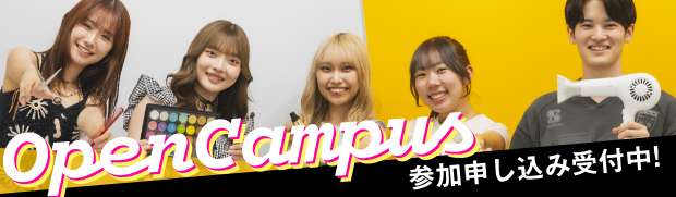 オープンキャンパス