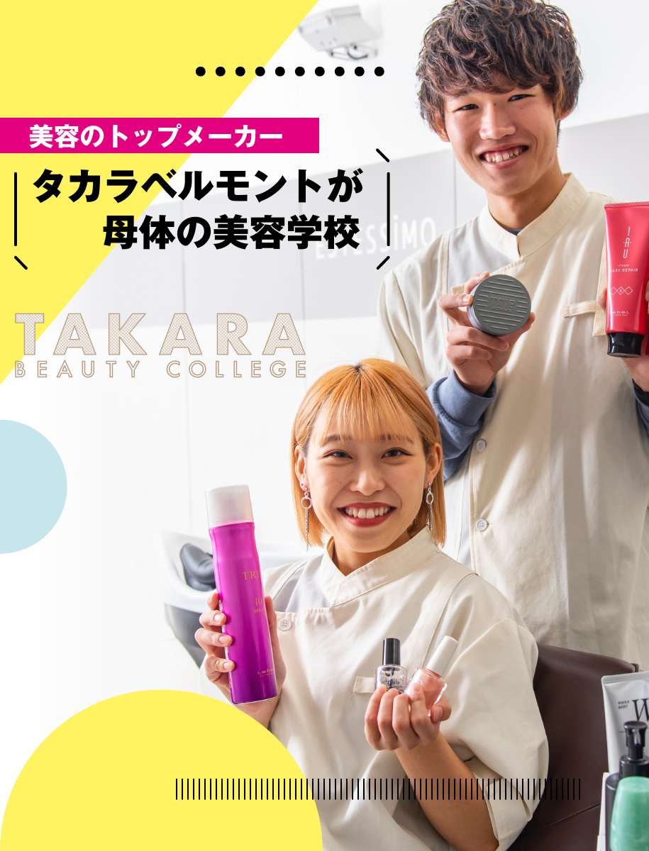 タカラ美容専門学校 タカラ美容専門学校
