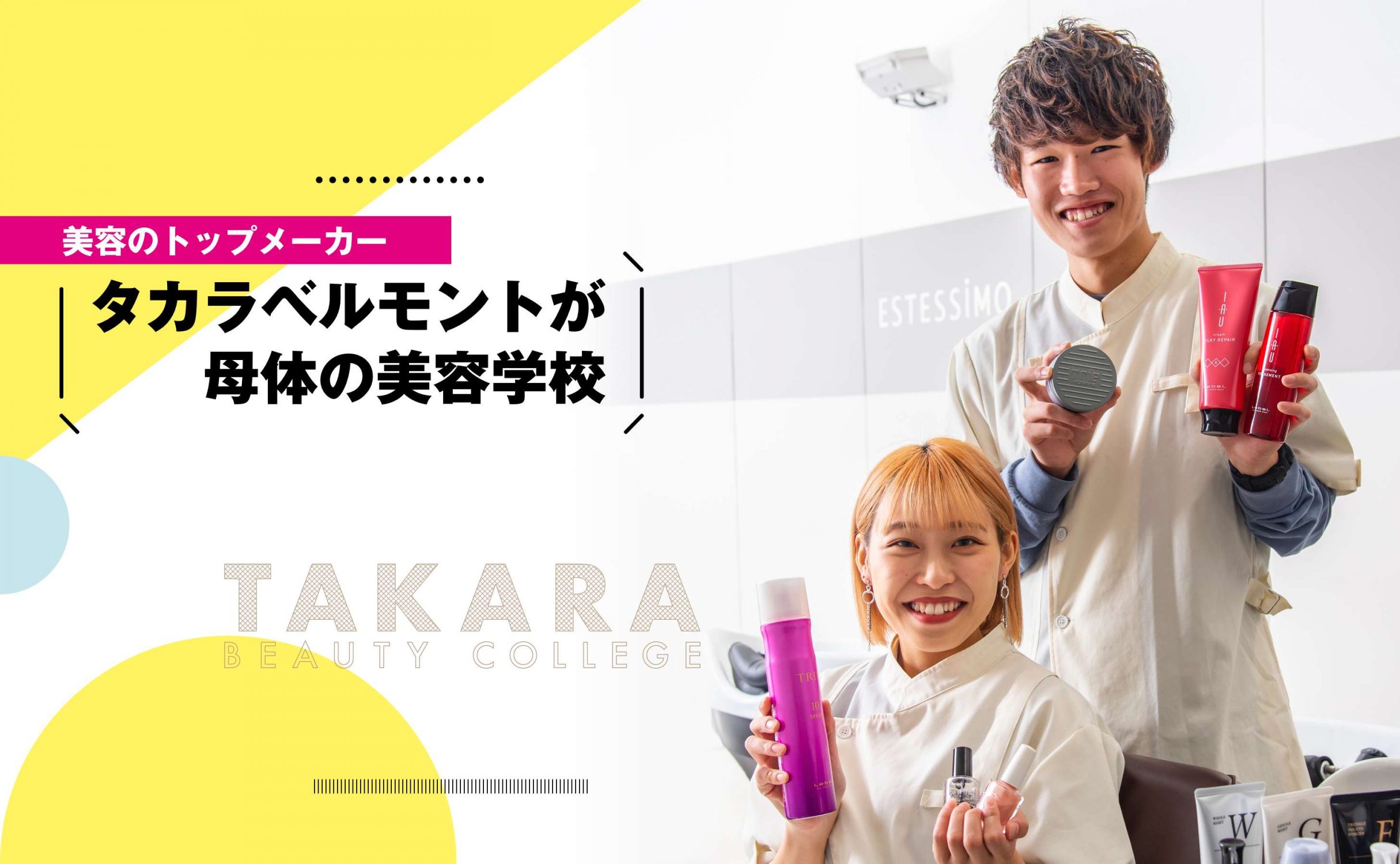 タカラ美容専門学校 タカラ美容専門学校